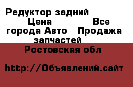 Редуктор задний Ford cuga  › Цена ­ 15 000 - Все города Авто » Продажа запчастей   . Ростовская обл.